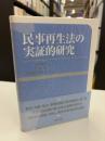 民事再生法の実証的研究