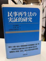 民事再生法の実証的研究