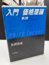 入門価格理論