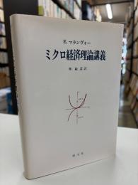 ミクロ経済理論講義