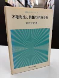 不確実性と情報の経済分析