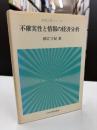 不確実性と情報の経済分析