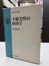 不確実性の経済学