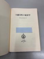 不確実性の経済学