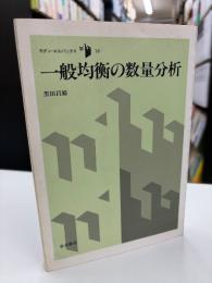一般均衡の数量分析