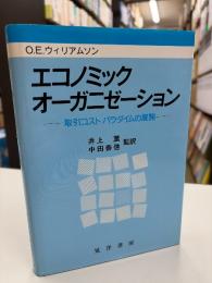 エコノミック・オーガニゼーション : 取引コストパラダイムの展開
