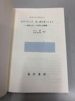 エコノミック・オーガニゼーション : 取引コストパラダイムの展開