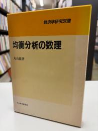 均衡分析の数理