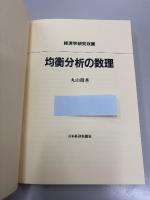 均衡分析の数理
