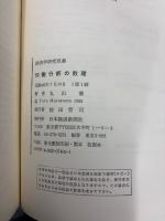 均衡分析の数理