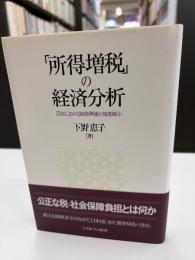 「所得増税」の経済分析