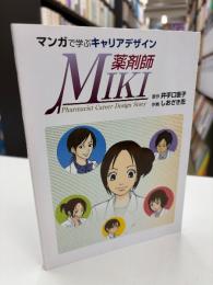マンガで学ぶキャリアデザイン　薬剤師MIKI