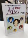 マンガで学ぶキャリアデザイン　薬剤師MIKI