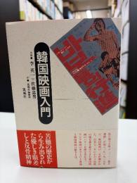 韓国映画入門