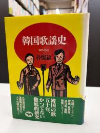 韓国歌謡史 1895‐1945