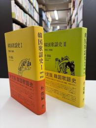 韓国歌謡史I 1895-1945　韓国歌謡史II1895-1980