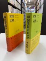 韓国歌謡史I 1895-1945　韓国歌謡史II1895-1980