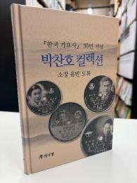 韓国歌謡史　30年記念　パク・チャンホコレクション
