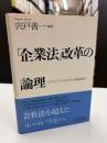 「企業法」改革の論理