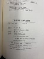 「企業法」改革の論理