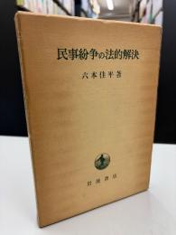 民事紛争の法的解決