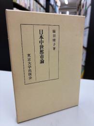 日本中世都市論