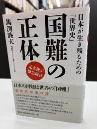 国難の正体 : 日本が生き残るための「世界史」 : 元大使が緊急提言