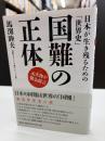 国難の正体 : 日本が生き残るための「世界史」 : 元大使が緊急提言