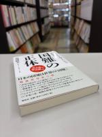 国難の正体 : 日本が生き残るための「世界史」 : 元大使が緊急提言