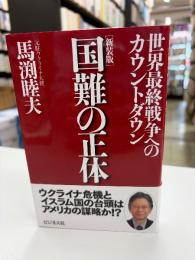 国難の正体 : 世界最終戦争へのカウントダウン