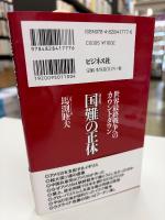 国難の正体 : 世界最終戦争へのカウントダウン