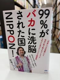 99%がバカに洗脳された国NIPPON!
