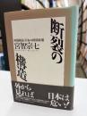 断裂の構造 : 現場検証・日本の経済政策