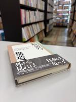 断裂の構造 : 現場検証・日本の経済政策