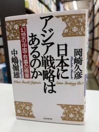 日本にアジア戦略はあるのか