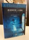 摂食障害者への援助 : 見立てと治療の手引き
