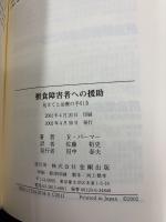 摂食障害者への援助 : 見立てと治療の手引き
