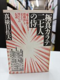 極真カラテ27人の侍 : 「地上最強の格闘技」を支えた男たちの伝説