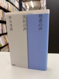 他者の声実在の声