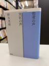 他者の声実在の声