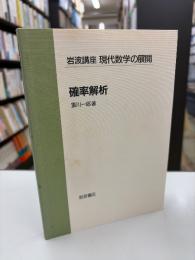 確率解析 双有理幾何学 : 岩波講座 現代数学の展開