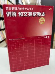 英文表現力を豊かにする例解和文英訳教本