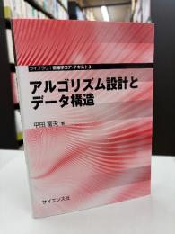 アルゴリズム設計とデ-タ構造 (ライブラリ情報学コア・テキスト 3)