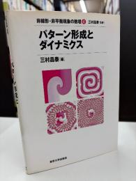 パターン形成とダイナミクス