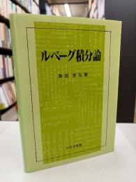 ルベーグ積分論