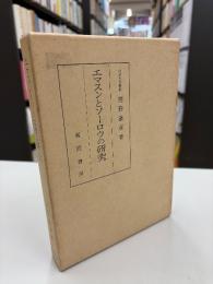 エマスンとソーロウの研究