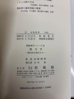 熱力学 : 現代的な視点から