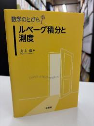 ルベーグ積分と測度