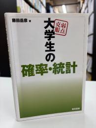 弱点克服大学生の確率・統計