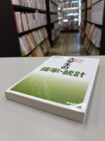 弱点克服大学生の確率・統計